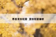 界首竞价托管  竞价托管兼职
