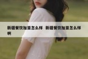 新疆餐饮加盟怎么样  新疆餐饮加盟怎么样啊