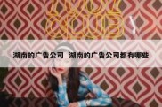 湖南的广告公司  湖南的广告公司都有哪些