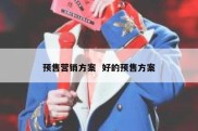 预售营销方案  好的预售方案