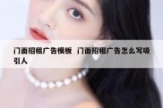 门面招租广告模板  门面招租广告怎么写吸引人