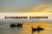 竞价托管的服务有哪些  竞价托管如何托管
