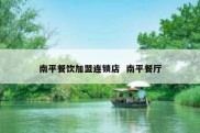 南平餐饮加盟连锁店  南平餐厅