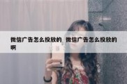 微信广告怎么投放的  微信广告怎么投放的啊