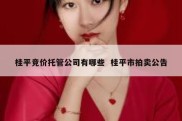 桂平竞价托管公司有哪些  桂平市拍卖公告