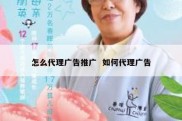 怎么代理广告推广  如何代理广告