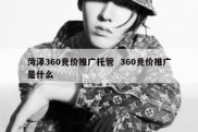 菏泽360竞价推广托管  360竞价推广是什么