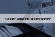 长沙竞价托管哪家专业  竞价托管哪家便宜