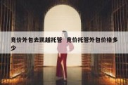 竞价外包去凯越托管  竞价托管外包价格多少