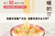 流量引流推广方法  流量引流什么工作?