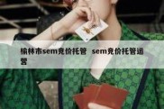 榆林市sem竞价托管  sem竞价托管运营