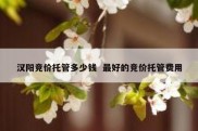 汉阳竞价托管多少钱  最好的竞价托管费用