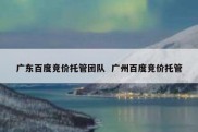 广东百度竞价托管团队  广州百度竞价托管