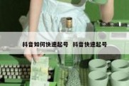 抖音如何快速起号  抖音快速起号