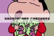加盟店排行榜广州餐饮  广州餐饮加盟排名