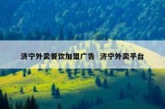 济宁外卖餐饮加盟广告  济宁外卖平台