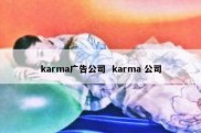 karma广告公司  karma 公司