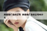 网络做广告的公司  网络做广告的公司叫什么