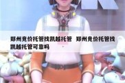 郑州竞价托管找凯越托管  郑州竞价托管找凯越托管可靠吗