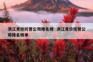 洪江竞价托管公司排名榜  洪江竞价托管公司排名榜单