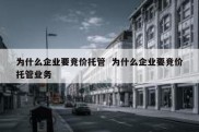 为什么企业要竞价托管  为什么企业要竞价托管业务