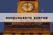 竞价托管公司负责开户吗  竞价账户托管