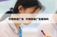 代理网络广告  代理网络广告赚钱吗