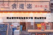 鞍山餐饮项目加盟多少钱  鞍山餐饮业