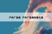户外广告商  户外广告商标第几类