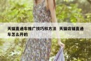 天猫直通车推广技巧和方法  天猫店铺直通车怎么开的