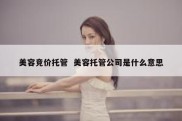 美容竞价托管  美容托管公司是什么意思
