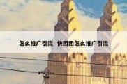 怎么推广引流  快团团怎么推广引流