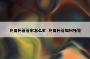 竞价托管管家怎么做  竞价托管如何托管