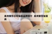 泉州餐饮小吃加盟品牌排行  泉州餐饮加盟商
