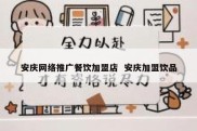安庆网络推广餐饮加盟店  安庆加盟饮品
