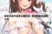 保定抖音代运营土酷科技  保定抖音代运营公司