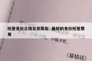 托管竞价立找北京奕石  最好的竞价托管费用