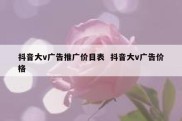 抖音大v广告推广价目表  抖音大v广告价格