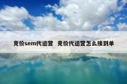 竞价sem代运营  竞价代运营怎么接到单