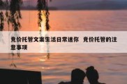 竞价托管文案生活日常迷你  竞价托管的注意事项