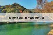 投放广告公司  做广告投放的公司