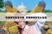 尝健餐饮加盟详情  尝健麻辣拌怎么加盟