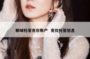 聊城托管竞价账户  竞价托管信息