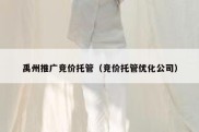 禹州推广竞价托管（竞价托管优化公司）