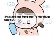 竞价托管代运营费用谁承担  竞价托管公司联系方式