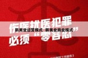 新美业运营模式  新美业商业模式