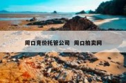 周口竞价托管公司  周口拍卖网