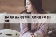 眉山竞价后台托管公司  竞价托管公司怎么选择