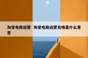 淘宝电商运营  淘宝电商运营充场是什么意思