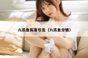 八爪鱼拓客引流（八爪鱼分销）